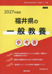 Other - ’27 福井県の一般教養参考書
