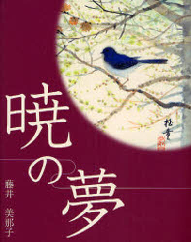 暁の夢