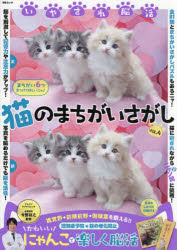 いやされ脳活猫のまちがいさがし Vol.4