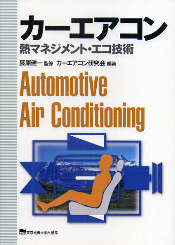 藤原健一／監修 カーエアコン研究会／編著本詳しい納期他、ご注文時はご利用案内・返品のページをご確認ください出版社名東京電機大学出版局出版年月2009年09月サイズ226P 22cmISBNコード9784501418403工学 機械工学 自動車工学カーエアコン 熱マネジメント・エコ技術カ- エアコン ネツ マネジメント エコ ギジユツ※ページ内の情報は告知なく変更になることがあります。あらかじめご了承ください登録日2013/04/03