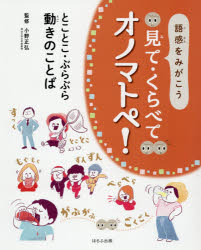 見て・くらべてオノマトペ! 語感をみがこう 〔3〕