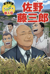 佐野藤三郎 まんがにいがた偉人伝