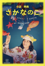 さかなクン／原作 前田司郎／脚本 沖田修一／脚本 有沢ゆう希／文本詳しい納期他、ご注文時はご利用案内・返品のページをご確認ください出版社名講談社出版年月2022年08月サイズ156P 19cmISBNコード9784065288405児童 読み物 高学年向け小説映画さかなのこシヨウセツ エイガ サカナ ノ コ「わぁ!イシダイちゃんに、イサキちゃん。すギョい、元気ですねー!こっちはブリちゃんもいますよー。わぁ、すギョい!見てください、マダイちゃんがこんなにたくさん釣れました!踊ってるみたいです!」ミー坊のレポートは止まらない—。そんなさかなクンの人生がぎゅっと詰まった映画、始まりま〜す!※ページ内の情報は告知なく変更になることがあります。あらかじめご了承ください登録日2022/08/10