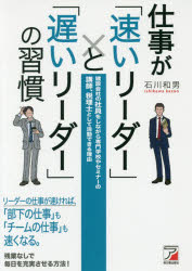 石川和男／著本詳しい納期他、ご注文時はご利用案内・返品のページをご確認ください出版社名明日香出版社出版年月2016年06月サイズ235P 19cmISBNコード9784756918406ビジネス 仕事の技術 リーダーシップ・コーチング仕事が「速いリーダー」と「遅いリーダー」の習慣 建設会社の社員をしながら専門学校やセミナーの講師、税理士として活動できる理由シゴト ガ ハヤイ リ-ダ- ト オソイ リ-ダ- ノ シユウカン ケンセツ ガイシヤ ノ シヤイン オ シナガラ センモン ガツコウ ヤ セミナ- ノ コウシ ゼイリシ ト シテ カツドウ デキル リユウ※ページ内の情報は告知なく変更になることがあります。あらかじめご了承ください登録日2016/06/09