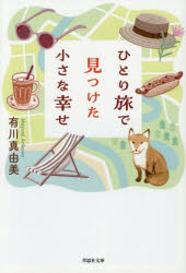 Author Name: Ya: Ra: Wa Line - ひとり旅で見つけた小さな幸せ