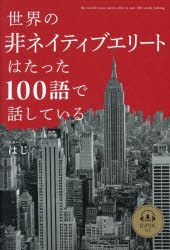 English - 世界の非ネイティブエリートはたった100語で話している