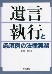 Statute Book - 遺言執行と条項例の法律実務