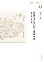 歴史のなかの山論と集議社会 村落自治の再評価