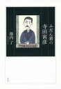 池内了／著本詳しい納期他、ご注文時はご利用案内・返品のページをご確認ください出版社名平凡社出版年月2020年05月サイズ285P 20cmISBNコード9784582838411教養 ノンフィクション 人物評伝ふだん着の寺田寅彦フダンギ ノ テラダ トラヒコあきれられるほどの甘い物好き。胃を悪くしてもやめられぬタバコ、珈琲。子どもへの暑苦しいまでの心配癖。意外と癇癪持ち。医者を信用しない…。寅彦の背中を追ってきた物理学者が描くとっておきの姿。第1章 甘い物とコーヒー好きの寅彦｜第2章 タバコを止めない寅彦｜第3章 癇癪持ちの寅彦｜第4章 心配性の寅彦｜第5章 厄年の寅彦｜第6章 医者嫌いの寅彦と業病の由来｜第7章 日記に見る戦争と関東大震災｜第8章 書簡に読む社会批判※ページ内の情報は告知なく変更になることがあります。あらかじめご了承ください登録日2020/05/21