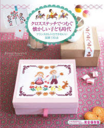 ペレット・サモイロフ／著 柴田里芽／訳・執筆本詳しい納期他、ご注文時はご利用案内・返品のページをご確認ください出版社名グラフィック社出版年月2024年04月サイズ175P 26cmISBNコード9784766138412生活 和洋裁・手芸 ししゅうクロスステッチでつむぐ懐かしい子ども時代 フランスのレトロでかわいい図案130点クロス ステツチ デ ツムグ ナツカシイ コドモ ジダイ フランス ノ レトロ デ カワイイ ズアン ヒヤクサンジツテン フランス／ノ／レトロ／デ／カワイイ／ズアン／130テン原タイトル：Douce enfance au point de croix※ページ内の情報は告知なく変更になることがあります。あらかじめご了承ください登録日2024/04/05