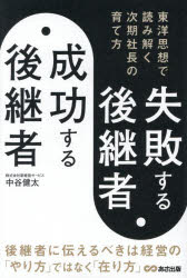 中谷健太／著本詳しい納期他、ご注文時はご利用案内・返品のページをご確認ください出版社名あさ出版出版年月2026年07月サイズ267P 19cmISBNコード9784866678412経営 経営管理 経営管理その他失敗する後継者、成功する後継者 東洋思想で読み解く次期社長の育て方シツパイ スル コウケイシヤ セイコウ スル コウケイシヤ トウヨウ シソウ デ ヨミトク ジキ シヤチヨウ ノ ソダテカタ※ページ内の情報は告知なく変更になることがあります。あらかじめご了承ください登録日2026/07/13