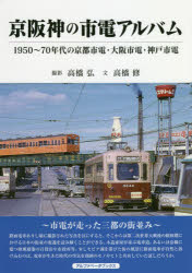 京阪神の市電アルバム 1950〜70年代の京都市電・大阪市電・神戸市電