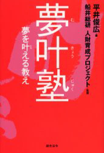 夢叶塾 夢を叶える教え