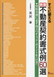 黒沢泰／著本詳しい納期他、ご注文時はご利用案内・返品のページをご確認ください出版社名プログレス出版年月2023年12月サイズ270P 26cmISBNコード9784910288413法律 民法 物権法・財産法・債権法すぐに使える不動産契約書式例60選 契約実務に必ず役立つチェック・ポイントを〈注書〉スグ ニ ツカエル フドウサン ケイヤク シヨシキレイ ロクジツセン スグ／ニ／ツカエル／フドウサン／ケイヤク／シヨシキレイ／60セン ケイヤク ジツム ニ カナラズ ヤクダツ チエツク ポイント オ チユウシヨ※ページ内の情報は告知なく変更になることがあります。あらかじめご了承ください登録日2023/12/18