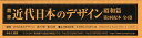 叢書・近代日本のデザイン 昭和篇 復刻 第3回配本 4巻セット