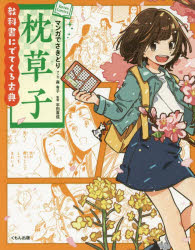 森有子／マンガ 平田喜信／監修教科書にでてくる古典本詳しい納期他、ご注文時はご利用案内・返品のページをご確認ください出版社名くもん出版出版年月2019年03月サイズ149P 19cmISBNコード9784774328416児童 学習 シリーズものマンガでさきどり枕草子マンガ デ サキドリ マクラノソウシ マクラノソウシ キヨウカシヨ ニ デテ クル コテン※ページ内の情報は告知なく変更になることがあります。あらかじめご了承ください登録日2019/03/07