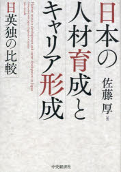 佐藤厚／著本詳しい納期他、ご注文時はご利用案内・返品のページをご確認ください出版社名中央経済社出版年月2022年11月サイズ244P 22cmISBNコード9784502438417経営 経営学 経営学その他日本の人材育成とキャリア形成 日英独の比較ニホン ノ ジンザイ イクセイ ト キヤリア ケイセイ ニチエイドク ノ ヒカク日本の人材育成とキャリア形成の特徴を、企業のコミュニティ性、内部労働市場、職業別労働市場と雇用システムの関連性という点に着目し、イギリス・ドイツと比較しながら考察。日本の特徴をあぶりだしながら、ジョブ型雇用、自律的キャリア、社会人の学び直しや生涯学習といった近年の課題に示唆を与える。第1章 雇用制度・職業教育訓練制度・キャリアの比較枠組み—日本の位置と特徴｜第2章 企業コミュニティと人材育成—中小企業を中心に｜第3章 企業コミュニティと人材育成・キャリア形成—実証データによる日英独比較｜第4章 ホワイトカラーのキャリア形成に関する日英独比較—大企業管理職を中心に｜第5章 職業資格の日本的特質—英独との比較の視点から｜第6章 職業教育訓練（VET）と労働市場との関係（1）—ドイツを中心に｜第7章 職業教育訓練（VET）と労働市場との関係（2）—日本を中心に｜第8章 職業教育訓練（VET）と労働市場との関係（3）—イギリスを中心に｜第9章 要約と含意—生涯学習への含意、日英独の歴史的経緯※ページ内の情報は告知なく変更になることがあります。あらかじめご了承ください登録日2022/10/28