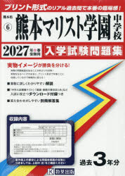 ’27 熊本マリスト学園中学校