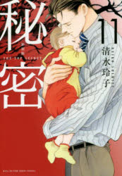 Other - 秘密 THE TOP SECRET 11 新装版