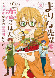 まりな先輩のどんと恋ごはん ずぼら女子の不器用レシピ 2