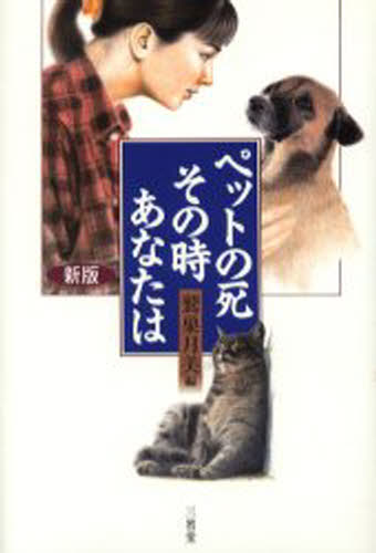 ペットの死、その時あなたは