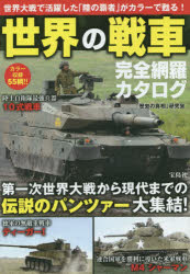 世界の戦車完全網羅カタログ カラー収録55輌!! 世界大戦で活躍した「陸の覇者」がカラーで甦る!