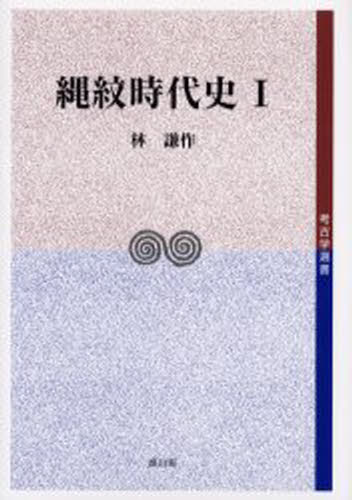 縄紋時代史 1
