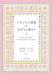 レキシコン研究の広がりと深まり