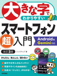 リンクアップ／著本詳しい納期他、ご注文時はご利用案内・返品のページをご確認ください出版社名技術評論社出版年月2026年09月サイズ191P 28cmISBNコード9784297158422コンピュータ パソコン一般 スマートフォン・タブレット大きな字でわかりやすいスマートフォン超入門オオキナ ジ デ ワカリヤスイ スマ-ト フオン チヨウニユウモン※ページ内の情報は告知なく変更になることがあります。あらかじめご了承ください登録日2026/09/03