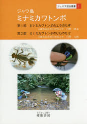 ジャワ島ミナミカワトンボ 第1部ミナミカワトンボのエラのなぞ 第2部ミナミカワトンボのはねのなぞ