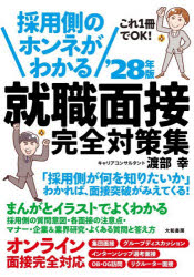Other - 採用側のホンネがわかる就職面接完全対策集 これ1冊でOK! ’28年版