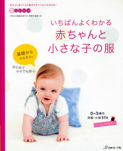 本詳しい納期他、ご注文時はご利用案内・返品のページをご確認ください出版社名日本ヴォーグ社出版年月2010年07月サイズ108P 26cmISBNコード9784529048422生活 和洋裁・手芸 婦人服，子供服いちばんよくわかる赤ちゃんと小さな子の服 0〜3歳の洋服・小物37点イチバン ヨク ワカル アカチヤン ト チイサナ コ ノ フク ゼロサイ サンサイ ノ ヨウフク コモノ サンジユウナナテン※ページ内の情報は告知なく変更になることがあります。あらかじめご了承ください登録日2013/04/03