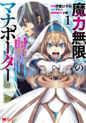 Other - 《魔力無限》のマナポーター パーティの魔力を全て供給していたのに、勇者に追放されました。魔力不足で聖剣が使えないと焦っても、メンバー全員が勇者を見限ったのでもう遅い 1