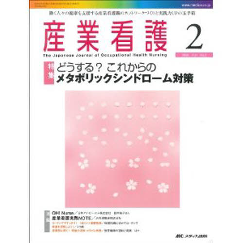 産業看護 働く人々の健康を支援する産業看護職のネットワークづくりと実践力UPの玉手箱 Vol.1No.2（2009-2）