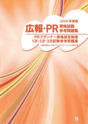 日本パブリックリレーションズ協会／編本詳しい納期他、ご注文時はご利用案内・返品のページをご確認ください出版社名同友館出版年月2026年08月サイズ190P 21cmISBNコード9784496058424ビジネス ビジネス資格試験 ビジネス資格試験その他広報・PR資格試験参考問題集 PRプランナー資格認定制度1次・2次・3次試験参考問題集 2026年度版コウホウ ピ-ア-ル シカク シケン サンコウ モンダイシユウ 2026 2026 コウホウ／PR／シカク／シケン／サンコウ／モンダイシユウ 2026 2026 ピ-ア-ル プランナ- シカク ニンテイ セイド イチジ ニジ サンジ シケ...※ページ内の情報は告知なく変更になることがあります。あらかじめご了承ください登録日2026/08/20