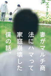 ズュータン／著本詳しい納期他、ご注文時はご利用案内・返品のページをご確認ください出版社名ポプラ社出版年月2021年01月サイズ267P 19cmISBNコード9784591168424教養 ノンフィクション ノンフィクションその他妻がマルチ商法にハマって家庭崩壊した僕の話。ツマ ガ マルチ シヨウホウ ニ ハマツテ カテイ ホウカイ シタ ボク ノ ハナシマインドコントロールされた夫、母親が信者、100の夢を持つ恋人…。自身の体験と、7年かけて集めた被害者たちの声。いま、ブラックボックスの蓋が開けられる!30万PV、noteで大反響の壮絶ノンフィクション。第1章 妻がマルチ商法にハマり、家を出るまでの2年間（民生委員の女性に誘われて｜「それでね、X社だったの」 ほか）｜第2章 離婚調停—妻の身にいったい何が起きていたのか?（離婚調停の通知が届く｜ママ友、近所の住人…、証言の数々 ほか）｜第3章 SNSで被害を発信しはじめたら起こったこと—5人の被害者たち（燕さんと夫—2016年3月｜群青色さんと親友—2016年3月 ほか）｜第4章 マルチ商法と社会の闇（みんな当事者であることに気づかない｜若者だけではない、金欲しさだけでもない ほか）｜終章 家庭崩壊した僕が、今伝えられること（僕の会ったことのない、妻のお父さんとお母さん｜妻がかなえたかったものは ほか）※ページ内の情報は告知なく変更になることがあります。あらかじめご了承ください登録日2021/01/14