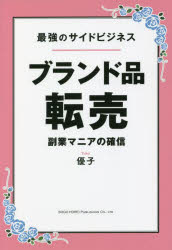 ブランド品転売 最強のサイドビジネス 副業マニアの確信