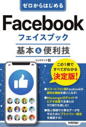 リンクアップ／著本詳しい納期他、ご注文時はご利用案内・返品のページをご確認ください出版社名技術評論社出版年月2022年06月サイズ191P 19cmISBNコード9784297128425コンピュータ インターネット ソーシャルメディアゼロからはじめるFacebookフェイスブック基本＆便利技ゼロ カラ ハジメル フエイス ブツク フエイス ブツク キホン アンド ベンリワザ ゼロ／カラ／ハジメル／FACE／BOOK／フエイス／ブツク／キホン／アンド／ベンリワザスマートフォン版Facebookの便利な機能を使いこなす!Messengerのチャットやビデオ会議で友達とのやり取りを楽しむ!個人情報や大事なデータを守るためにプライバシー設定を確認する!1 Facebookを始めよう｜2 Facebookに投稿してみよう｜3 写真や動画を投稿して楽しもう｜4 友達ともっとコミュニケーションしよう｜5 Facebookをもっと使いやすくしよう｜6 こんなときどうする?※ページ内の情報は告知なく変更になることがあります。あらかじめご了承ください登録日2022/06/01