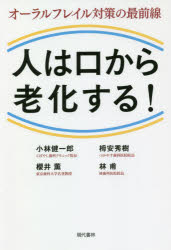 小林健一郎／著 栂安秀樹／著 櫻井薫／著 林甫／著本詳しい納期他、ご注文時はご利用案内・返品のページをご確認ください出版社名現代書林出版年月2020年04月サイズ185P 19cmISBNコード9784774518428生活 健康法 健康法人は口から老化する! オーラルフレイル対策の最前線ヒト ワ クチ カラ ロウカ スル オ-ラル フレイル タイサク ノ サイゼンセン第1章 オーラルフレイル「口の老化」に要注意（オーラルフレイル対策が健康寿命を延ばす｜高齢者を専門で診る「老年歯科」で気づいたこと ほか）｜第2章 オーラルフレイルにならないための習慣（オーラルフレイル対策1 いろいろなものを食べよう｜オーラルフレイル対策2 孤食はしない ほか）｜第3章 オーラルフレイルを防ぐ—東京都江戸川区での取り組み（人生の満足度を高めるために、オーラルフレイル対策が欠かせない｜「人の役に立つ仕事がしたい」と歯科医師に ほか）｜第4章 オーラルフレイルを防ぐ—北海道帯広市での取り組み（十勝でオーラルフレイルに取り組む｜しのびよる食の砂漠化 ほか）｜第5章 オーラルフレイルを防ぐ—京都府京都市での取り組み（京都市南区で20年以上、実施されてきた「医科歯科連携」｜地域の仲間たちと訪問歯科診療のセンターを開設するまで ほか）※ページ内の情報は告知なく変更になることがあります。あらかじめご了承ください登録日2020/04/04