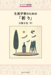 基督教 - 生涯学習のための「祈り」 キリスト者必読