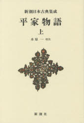 平家物語 上 新装版
