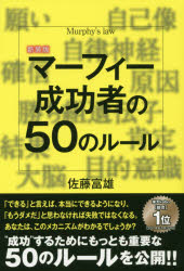 マーフィー成功者の50のルール 新装版