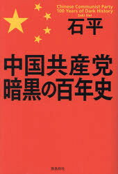 石平／著本詳しい納期他、ご注文時はご利用案内・返品のページをご確認ください出版社名飛鳥新社出版年月2021年07月サイズ263P 19cmISBNコード9784864108430教養 ノンフィクション オピニオン中国共産党暗黒の百年史チユウ...