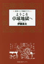 Other - ようこそ卓球地獄へ 卓球マニア養成ギプス