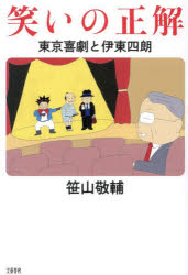 Pocketbooks （Nonfiction） - 笑いの正解 東京喜劇と伊東四朗