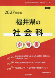 ’27 福井県の社会科参考書