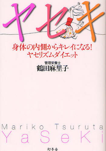 ヤセキ 身体の内側からキレイになる!ヤセリズムダイエット