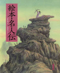 絵本・名人伝