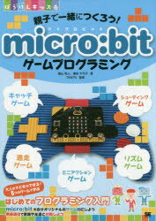 親子で一緒につくろう!micro：bitゲームプログラミング