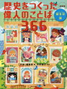 歴史をつくった偉人のことば366 誕生日別 新装版